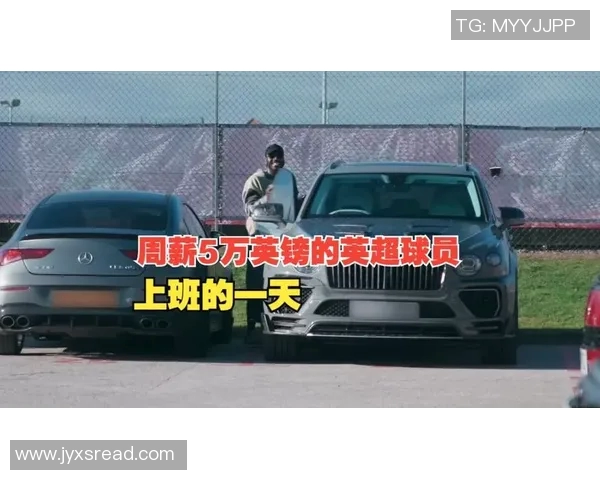 英超各个球队周薪最新数据分析揭示英超金钱版图